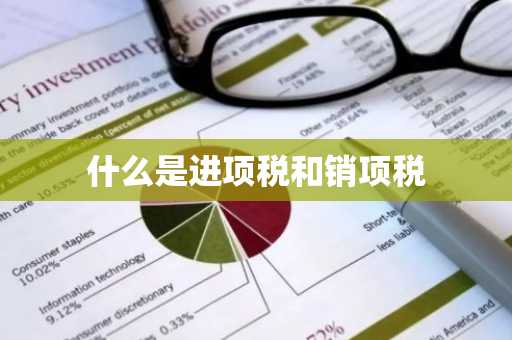 什么是进项税和销项税