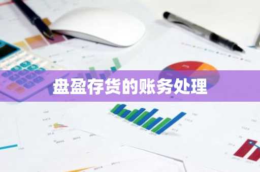 盘盈存货的账务处理