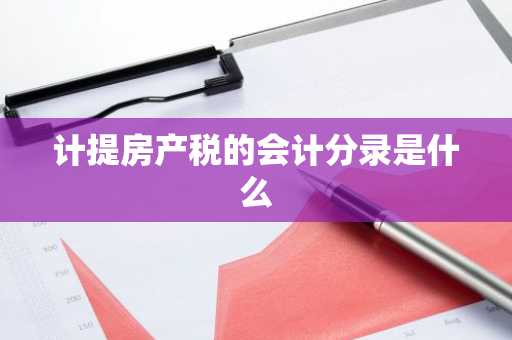 计提房产税的会计分录是什么