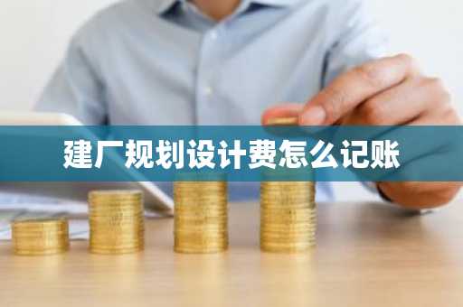 建厂规划设计费怎么记账