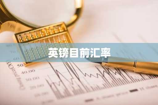 英镑目前汇率