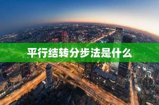 平行结转分步法是什么
