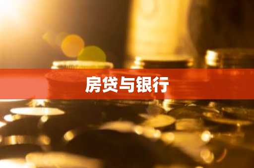 房贷与银行