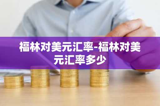 福林对美元汇率-福林对美元汇率多少