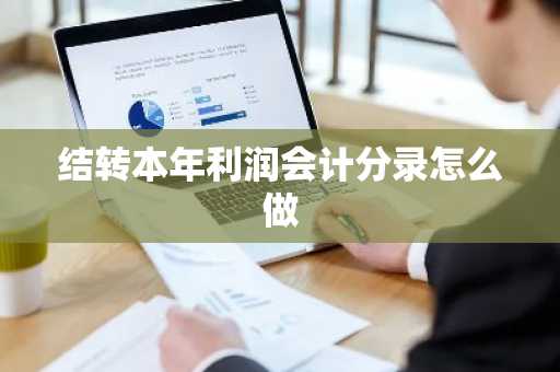 结转本年利润会计分录怎么做