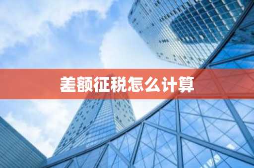 差额征税怎么计算
