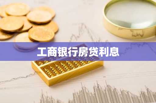 工商银行房贷利息