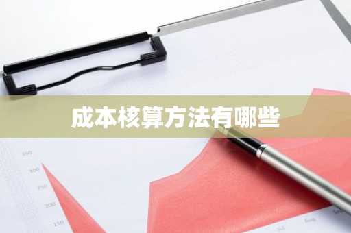 成本核算方法有哪些