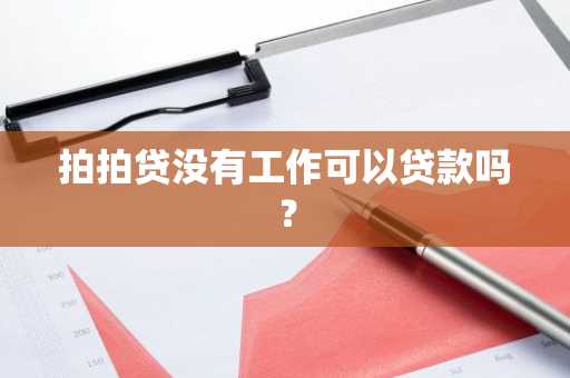 拍拍贷没有工作可以贷款吗？