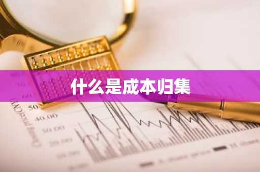 什么是成本归集