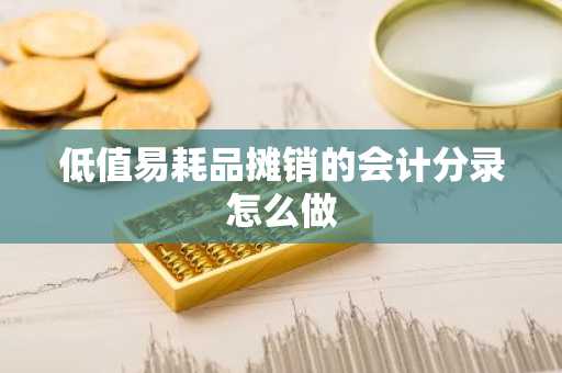 低值易耗品摊销的会计分录怎么做