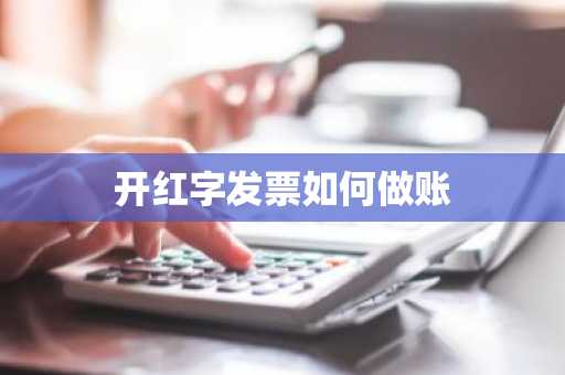 开红字发票如何做账