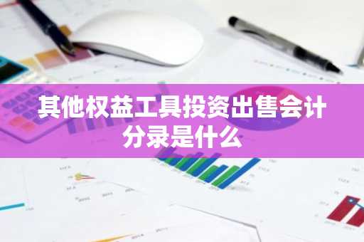 其他权益工具投资出售会计分录是什么