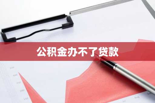 公积金办不了贷款