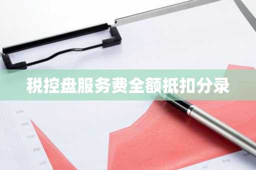 税控盘服务费全额抵扣分录