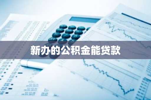 新办的公积金能贷款