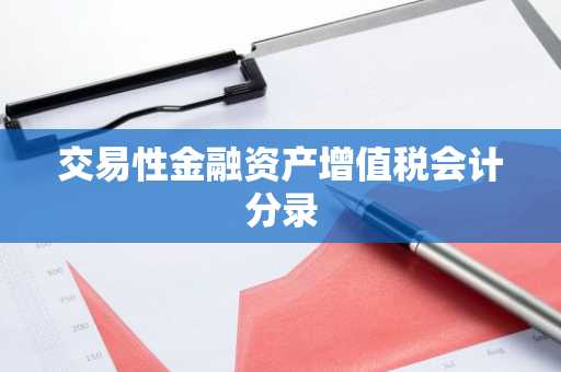 交易性金融资产增值税会计分录