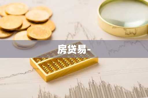 房贷易-