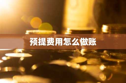 预提费用怎么做账