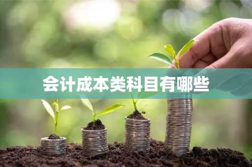 会计成本类科目有哪些