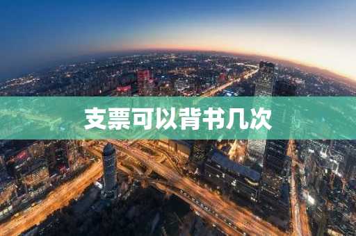 支票可以背书几次