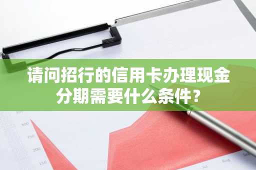 请问招行的信用卡办理现金分期需要什么条件？
