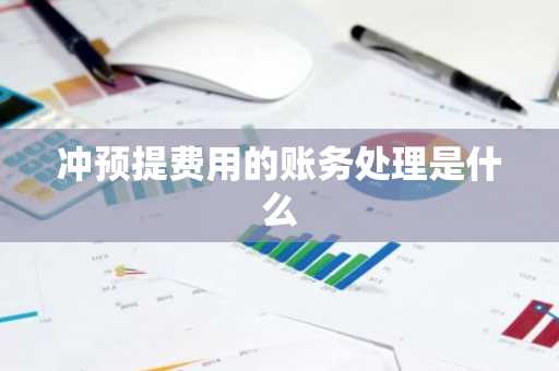 冲预提费用的账务处理是什么