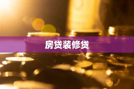 房贷装修贷