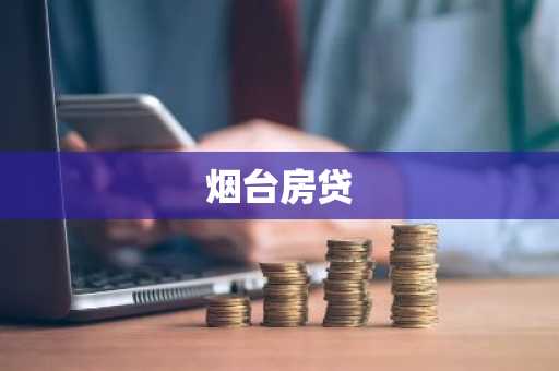 烟台房贷
