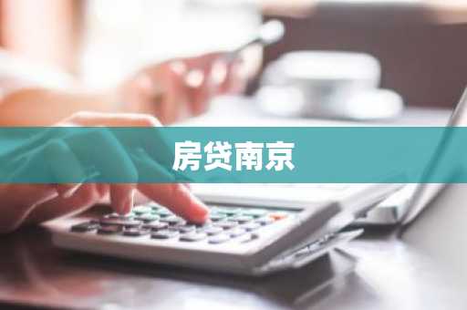 房贷南京