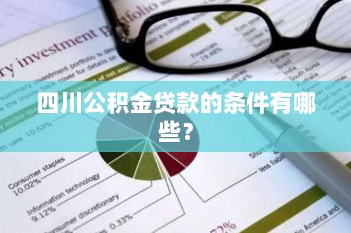 四川公积金贷款的条件有哪些？