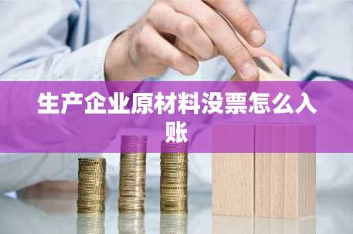 生产企业原材料没票怎么入账