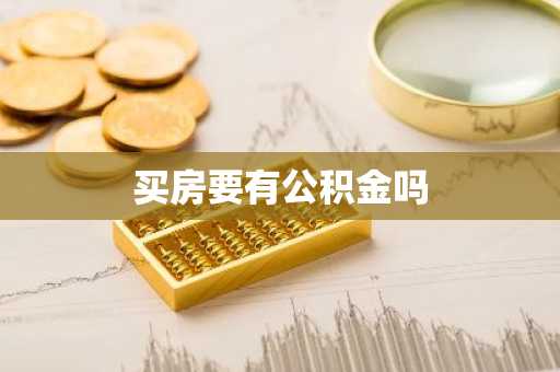 买房要有公积金吗
