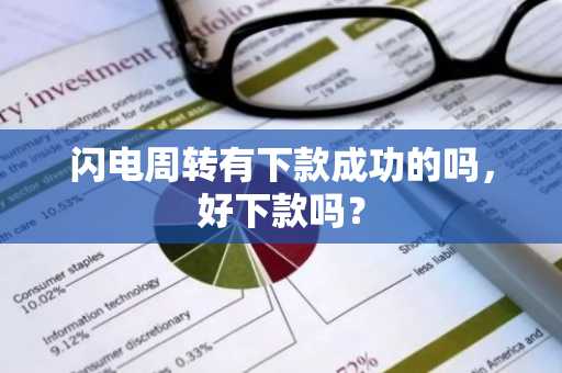 闪电周转有下款成功的吗，好下款吗？