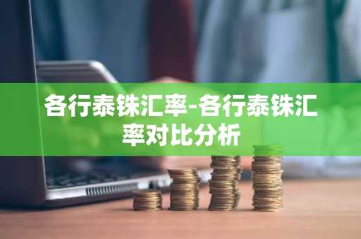 各行泰铢汇率-各行泰铢汇率对比分析