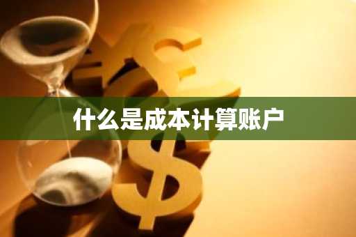 什么是成本计算账户