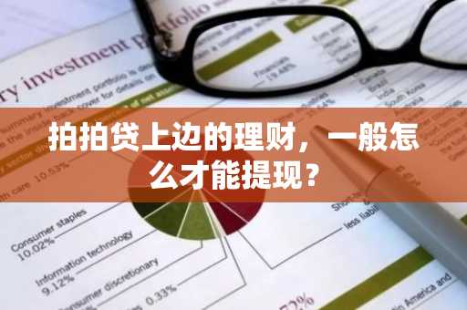 拍拍贷上边的理财，一般怎么才能提现？