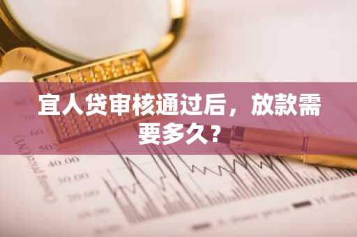 宜人贷审核通过后，放款需要多久？