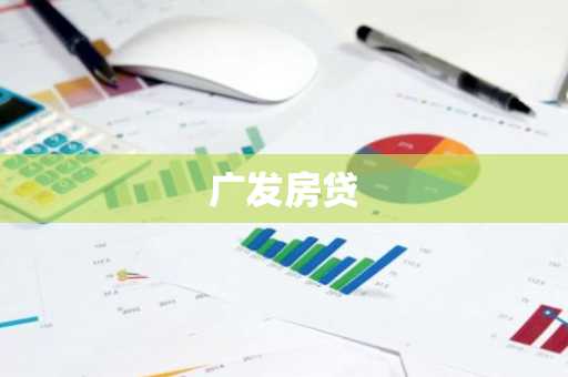 广发房贷