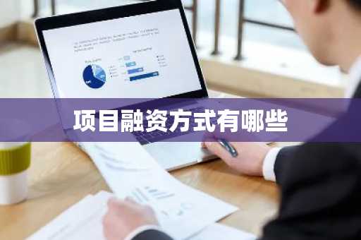项目融资方式有哪些