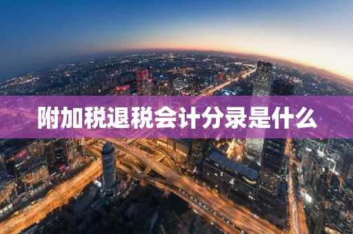 附加税退税会计分录是什么