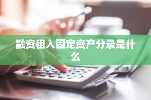 融资租入固定资产分录是什么