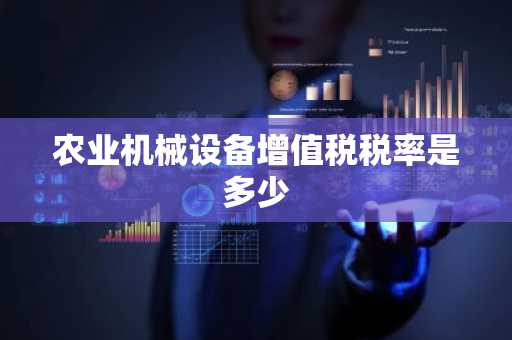 农业机械设备增值税税率是多少