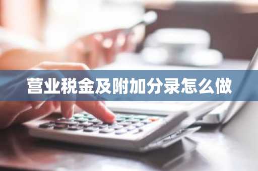 营业税金及附加分录怎么做