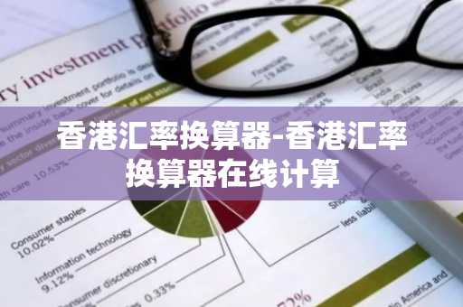 香港汇率换算器-香港汇率换算器在线计算