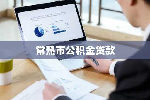 常熟市公积金贷款