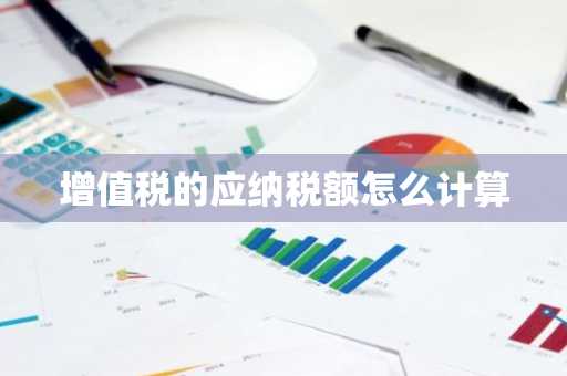 增值税的应纳税额怎么计算
