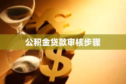 公积金贷款审核步骤