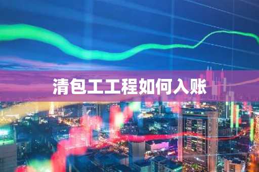 清包工工程如何入账