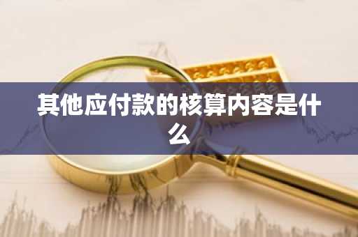 其他应付款的核算内容是什么